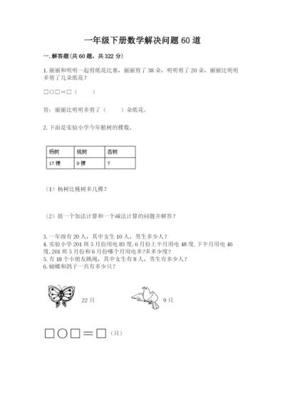 一年级下册数学解决问题60道（精华版）.docx