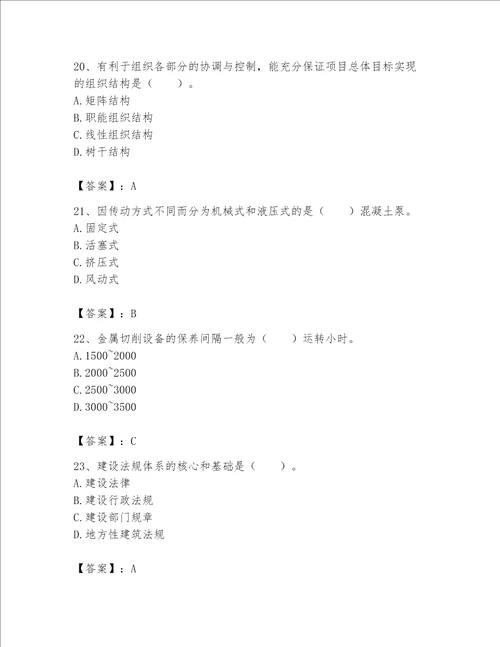 2023年机械员考试完整题库【网校专用】