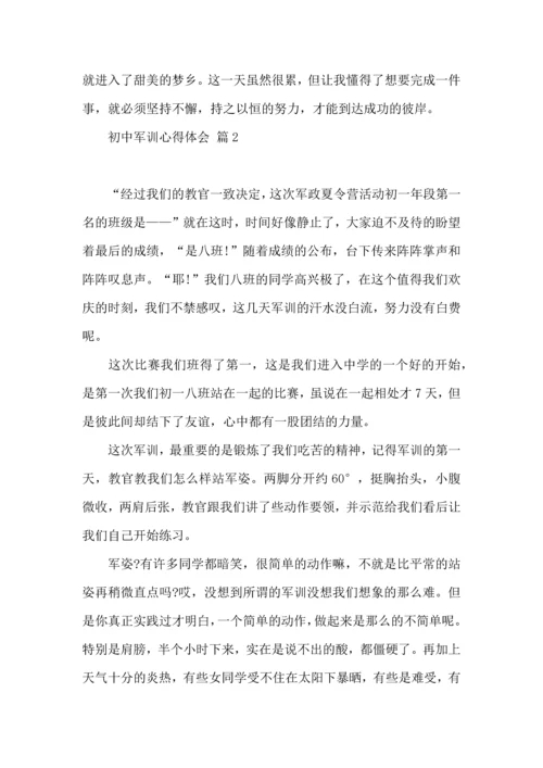 初中军训心得体会模板汇总七篇（四）.docx