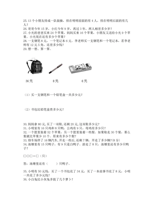 一年级下册数学解决问题100道及完整答案（典优）.docx