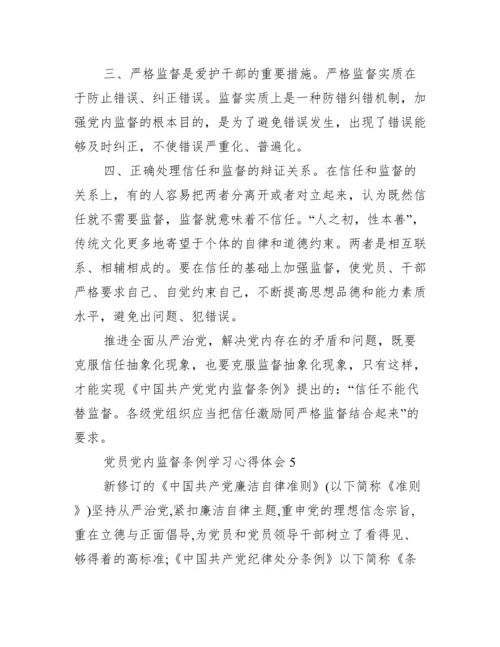 党员党内监督条例学习心得体会五篇.docx