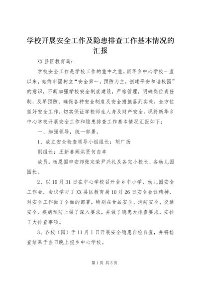 学校开展安全工作及隐患排查工作基本情况的汇报.docx