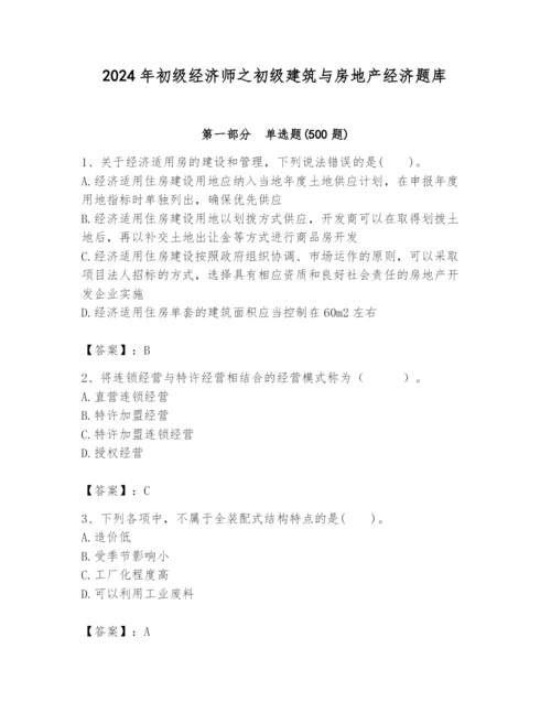 2024年初级经济师之初级建筑与房地产经济题库精品【含答案】.docx