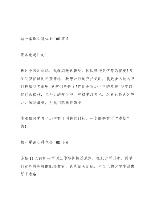 初一军训心得体会100字十篇.docx