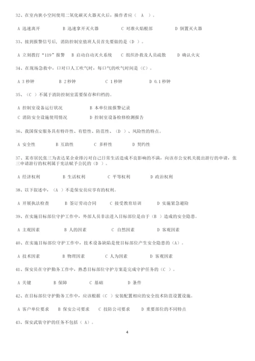 2020年全国保安员资格考试题库(附答案).docx