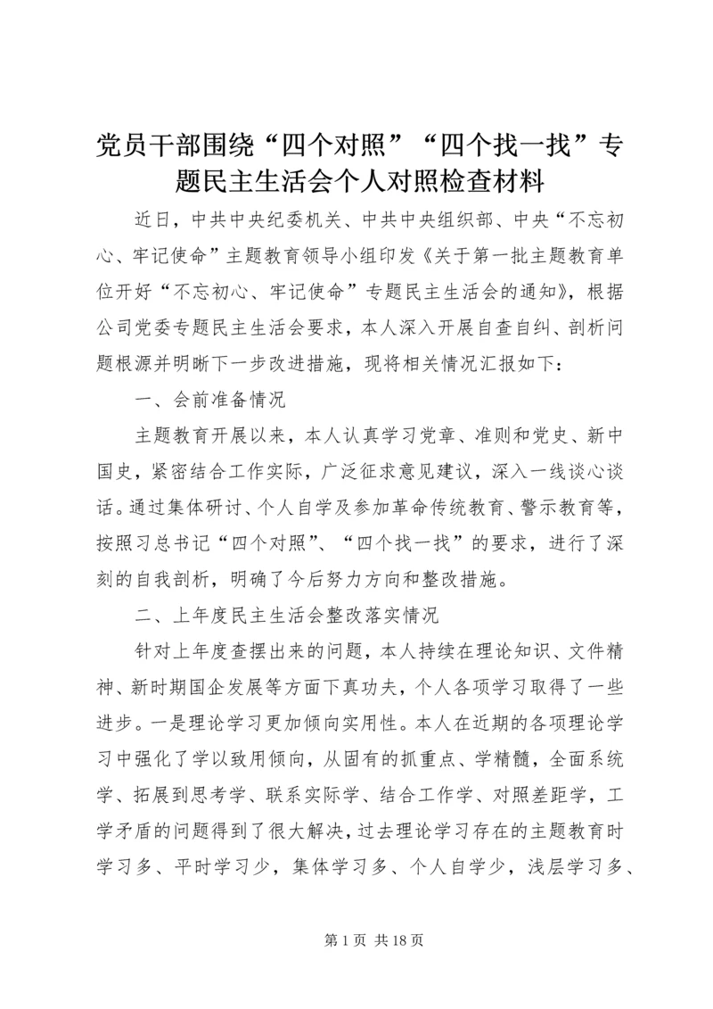 党员干部围绕“四个对照”“四个找一找”专题民主生活会个人对照检查材料.docx