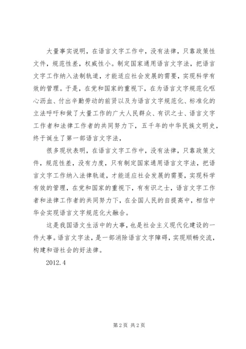 学习《国家通用语言文字法》心得体会(郑继良) (2).docx