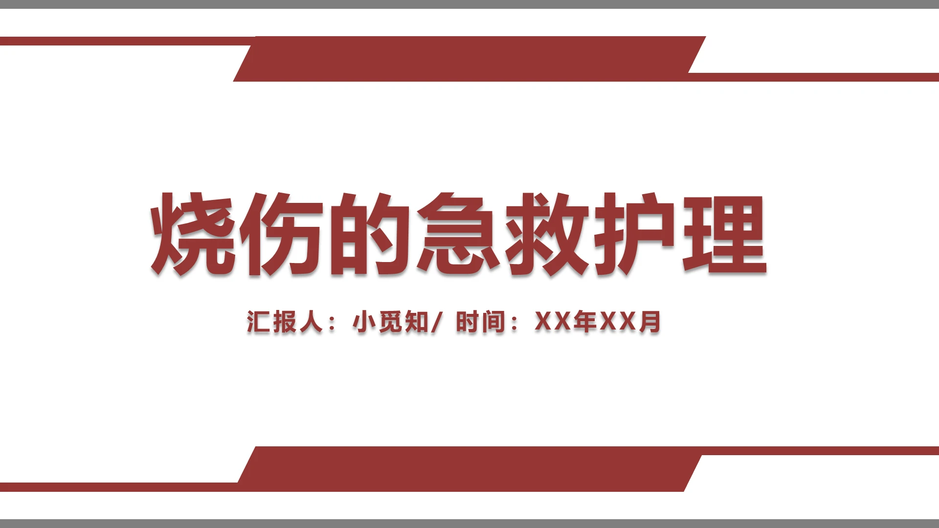 红色简洁风烧伤的急救护理烧伤护理查房PPT模板