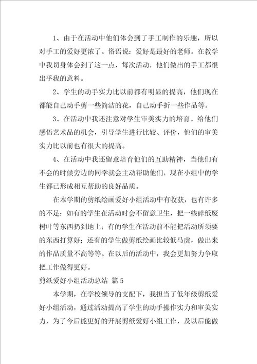 剪纸兴趣小组活动总结汇总7篇