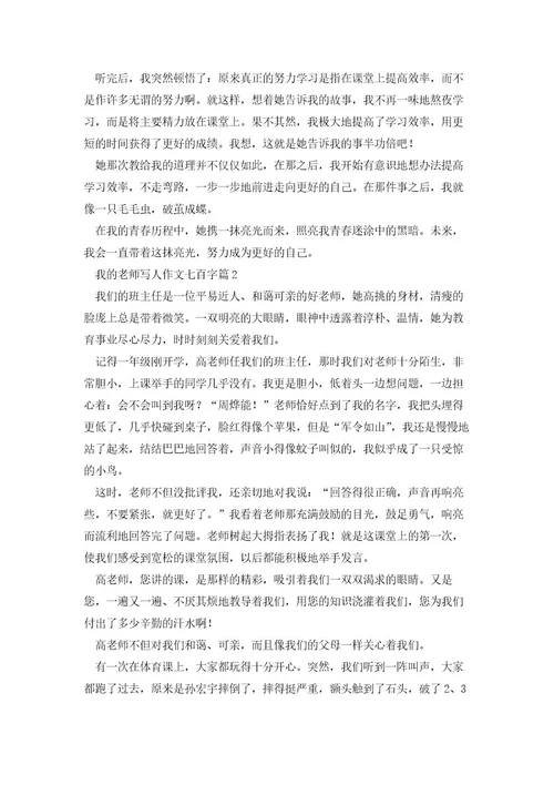 我的老师写人作文七百字5篇