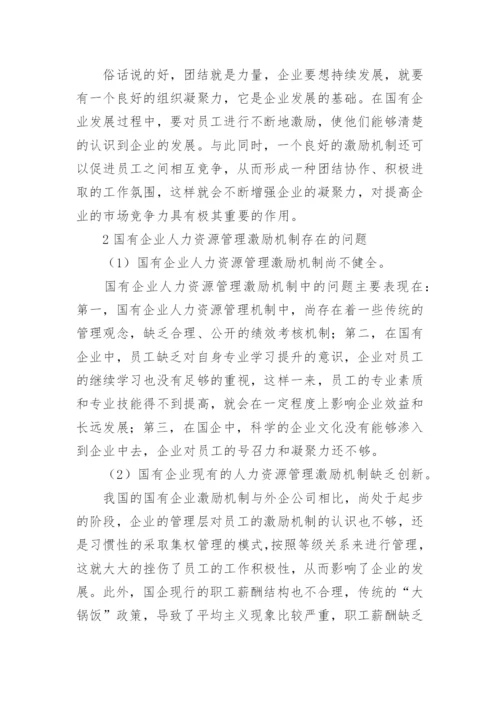 国有企业人力资源管理激励机制研究论文.docx