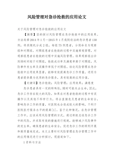 风险管理对急诊抢救的应用论文精编.docx