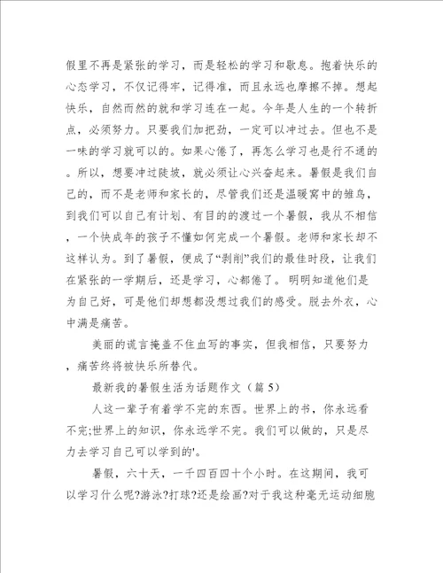 最新我的暑假生活为话题作文