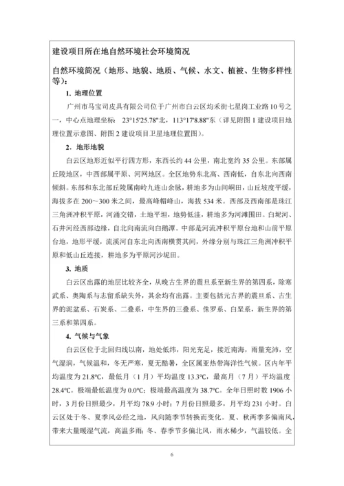 广州市马宝司皮具有限公司建设项目环境影响报告表.docx