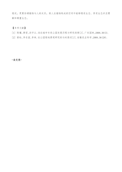 园林中的公园绿地相关问题探讨.docx