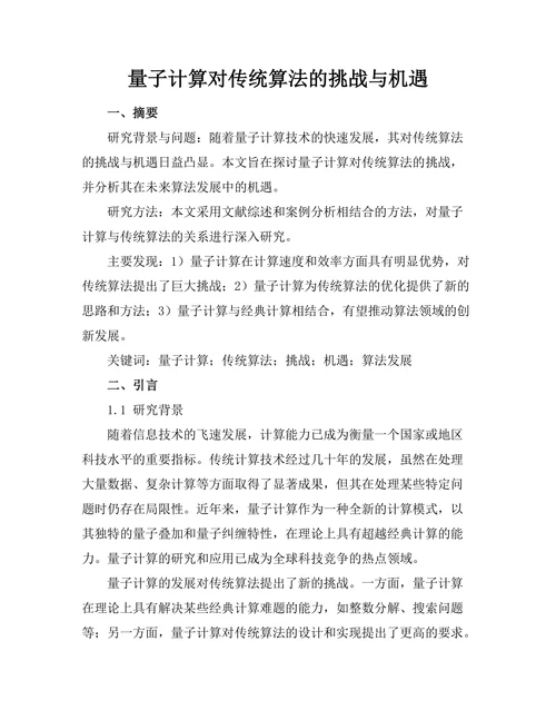 量子计算对传统算法的挑战与机遇