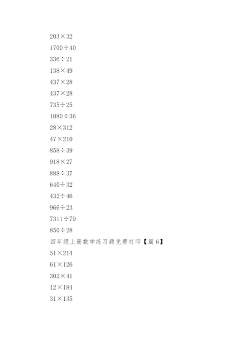 四年级上册数学练习题免费打印（精选10篇）.docx