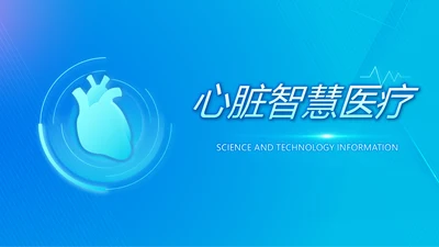 科技感心脏智慧医疗工作总结汇报计划动态PPT