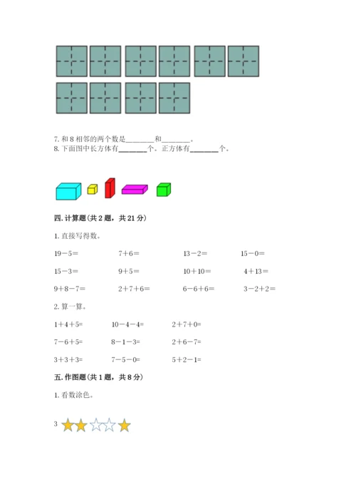 小学数学试卷一年级上册数学期末测试卷精品（a卷）.docx