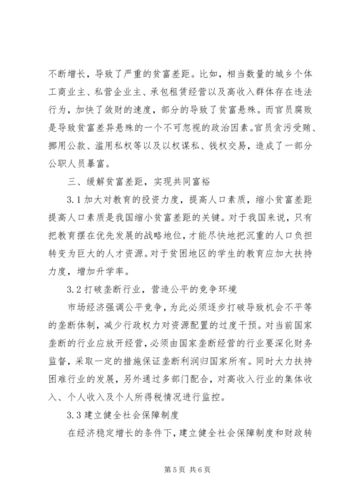 关于“共同富裕思想与现阶段的贫富差距过大”的讨论的讲话稿：.docx