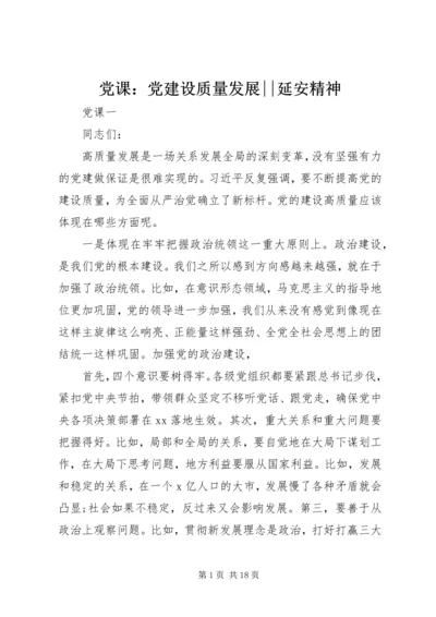 党课：党建设质量发展--延安精神.docx