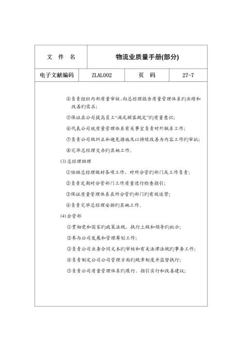 物流业质量标准手册.docx