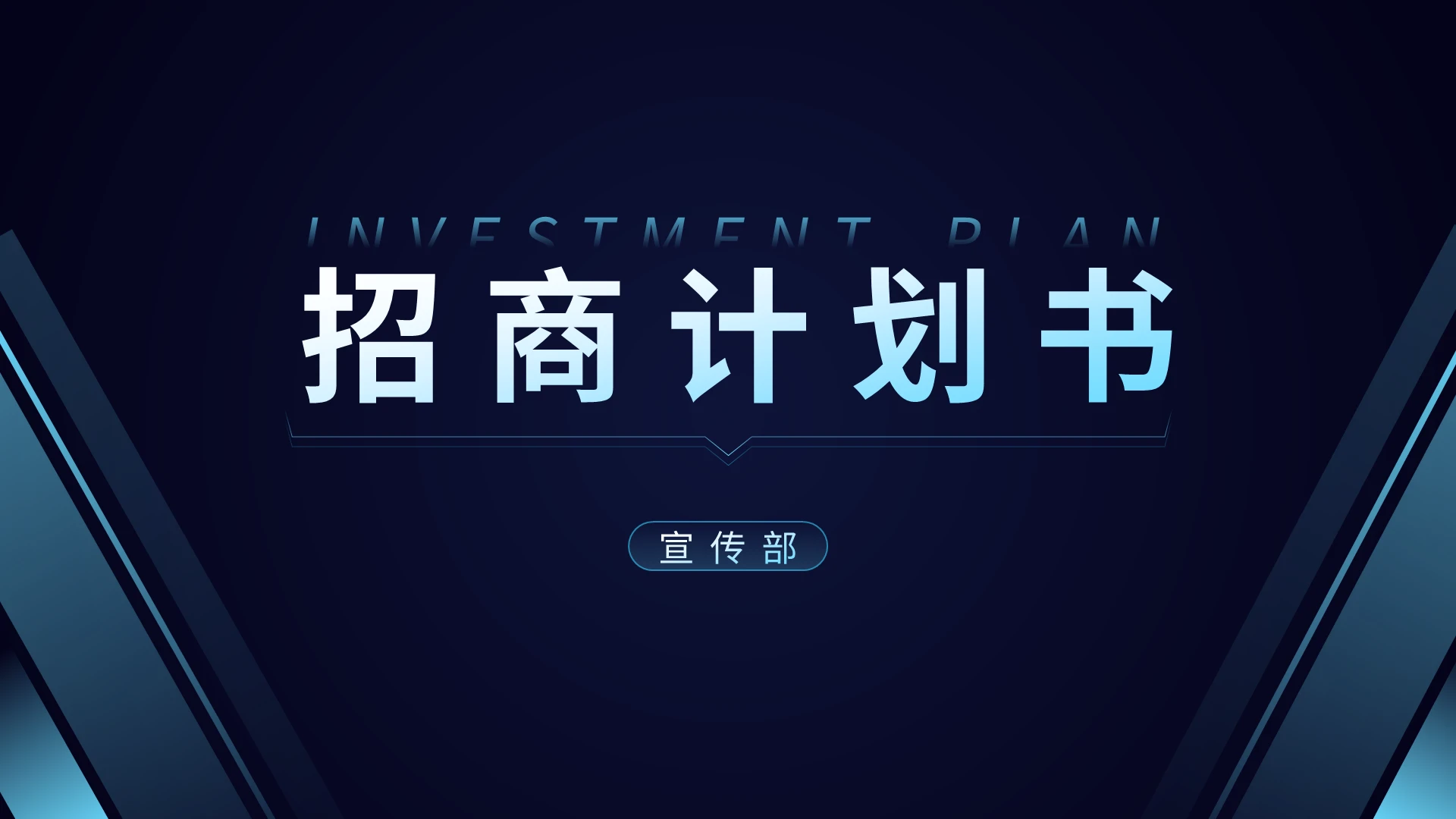 渐变蓝色招商计划书PPT模板宣传PPT动态PPT
