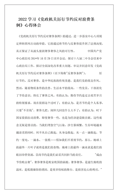 2022学习党政机关厉行节约反对浪费条例心得体会