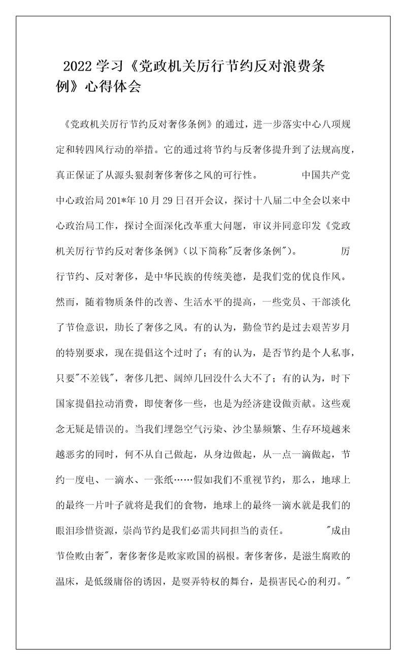 2022学习党政机关厉行节约反对浪费条例心得体会