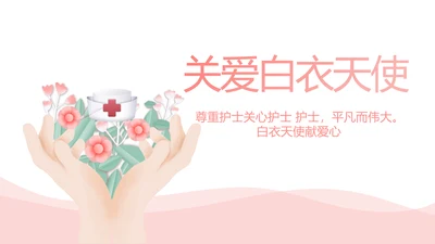 粉色医疗护士关爱白衣天使动态PPT模板