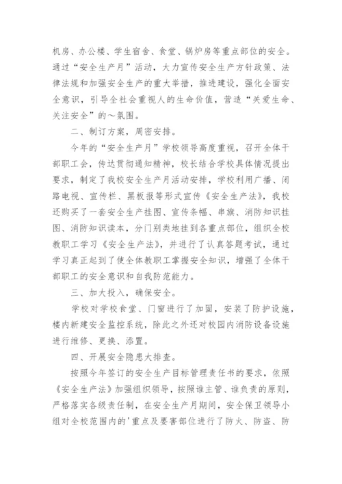 学校安全生产月活动总结_4.docx