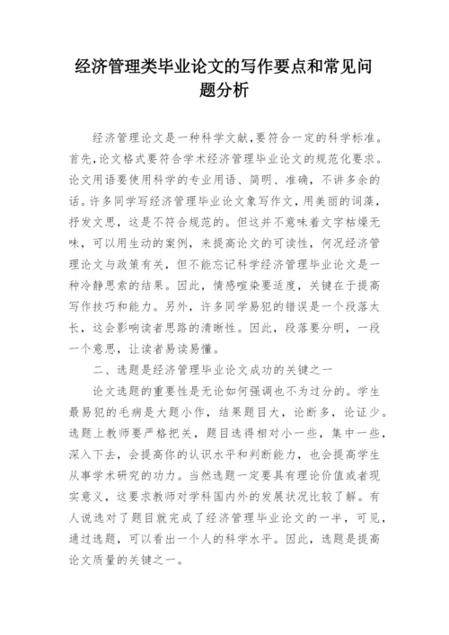 经济管理类毕业论文的写作要点和常见问题分析.docx