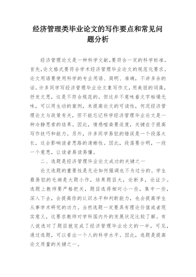 经济管理类毕业论文的写作要点和常见问题分析.docx