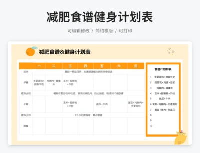 减肥食谱&健身计划表