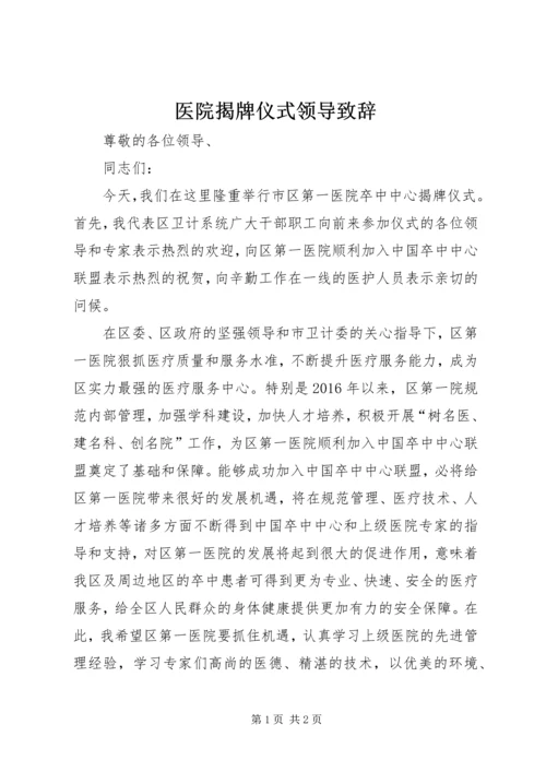 医院揭牌仪式领导致辞.docx