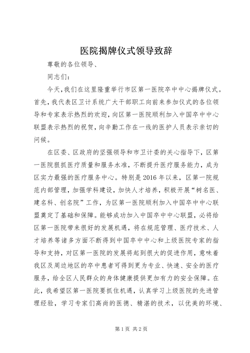 医院揭牌仪式领导致辞.docx