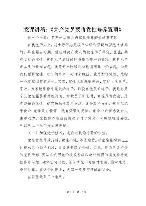 党课讲稿：《共产党员要将党性修养置顶》.docx