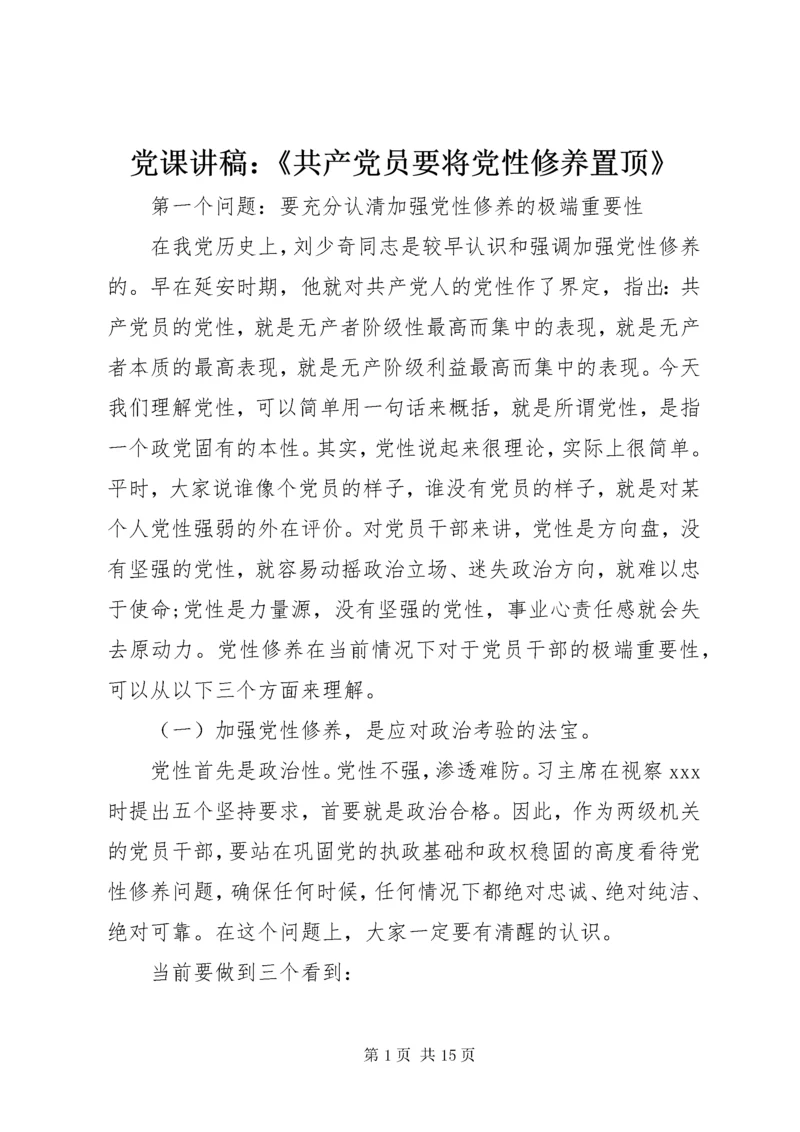 党课讲稿：《共产党员要将党性修养置顶》.docx