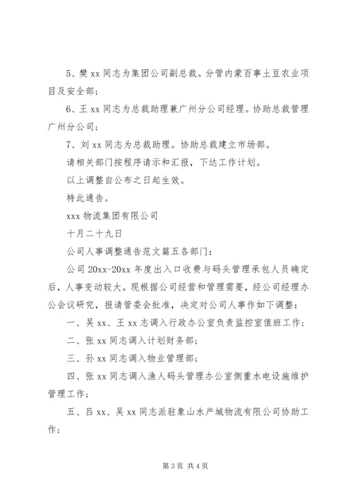 公司人事调整通告.docx