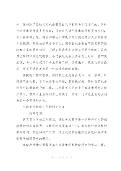 小学美术教学工作计划范文.docx