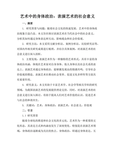 艺术中的身体政治：表演艺术的社会意义