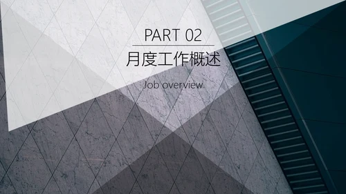 现代风月度计划总结汇报通用PPT模板