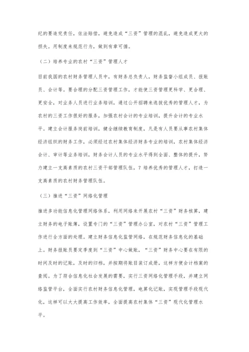 农村集体经济中的三资管理探讨.docx