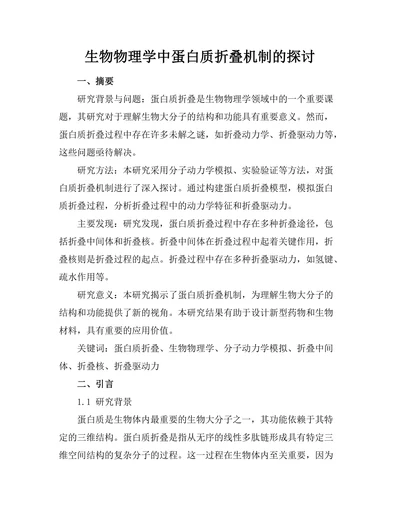 生物物理学中蛋白质折叠机制的探讨