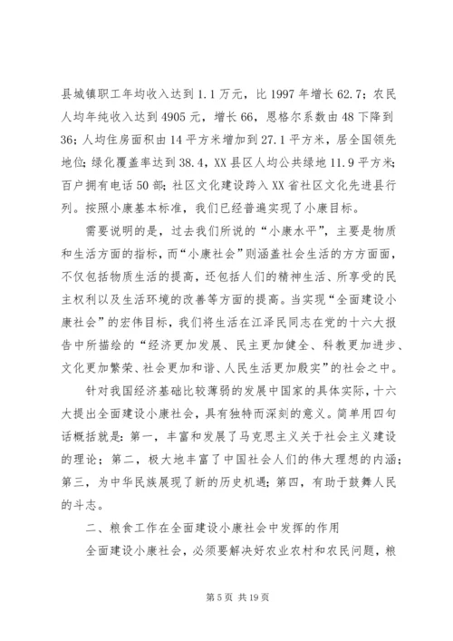 全面建设小康社会与新时期粮食管理工作.docx