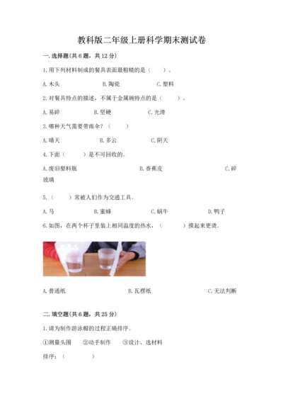 教科版二年级上册科学期末测试卷含完整答案【考点梳理】.docx
