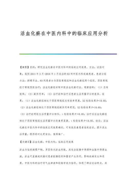 活血化瘀在中医内科中的临床应用分析.docx