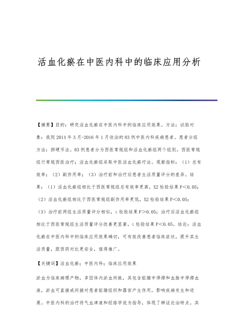 活血化瘀在中医内科中的临床应用分析.docx