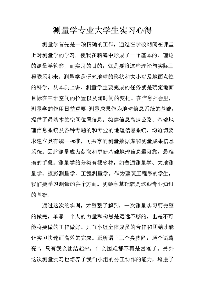 测量学专业大学生实习心得