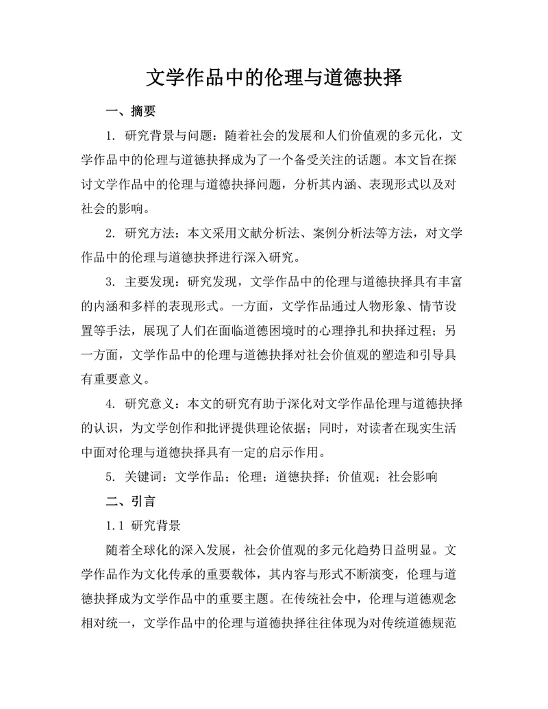 文学作品中的伦理与道德抉择
